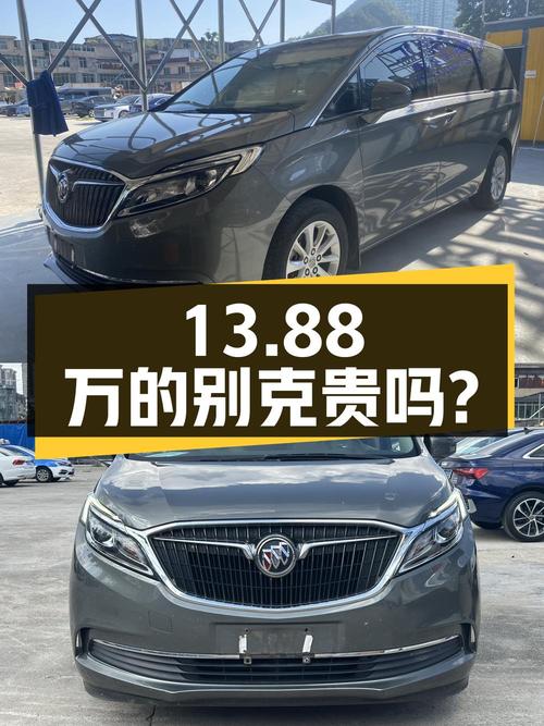 13.88万的别克GL8 2017款，表显16万公里贵不贵？