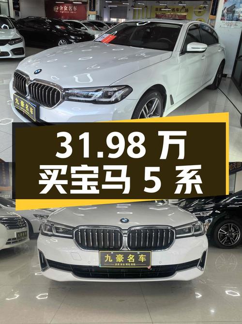 31.98 万买辆 2021 款宝马 5 系，行驶 4.9 万公里，0 过户，北京牌照