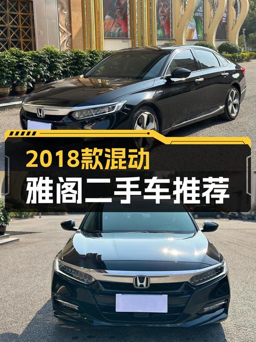 2018款混动雅阁，省油耐用，适合家用代步！