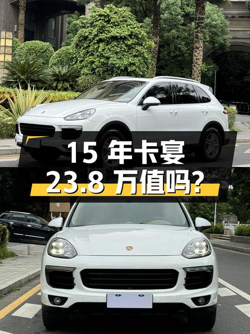 2015年白色卡宴 3.0T，15.43万公里，3次过户，23.8万值不值？