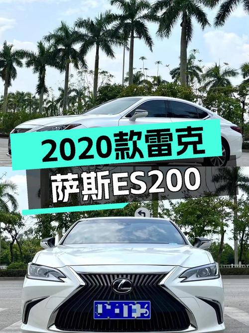 2020款雷克萨斯ES200，舒适出行新选择