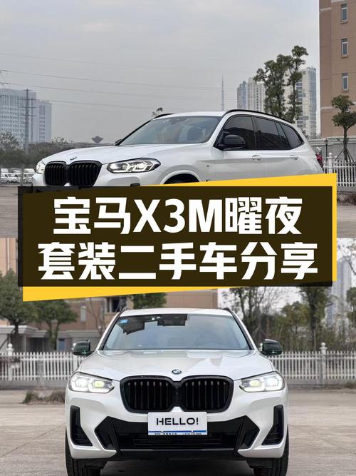 宝马X3M曜夜套装：2022年11月上牌，3.88万公里，都市SUV新选择