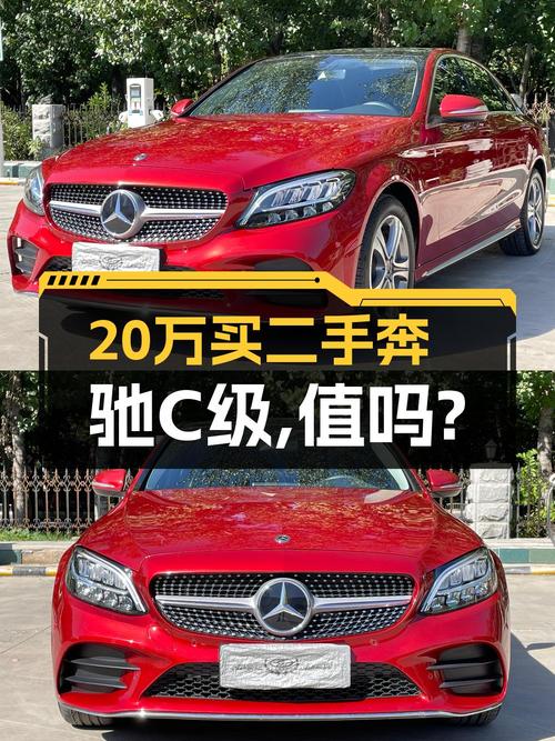 2020年奔驰 C级红色0.5万公里，郑州牌，20.38万值不值？