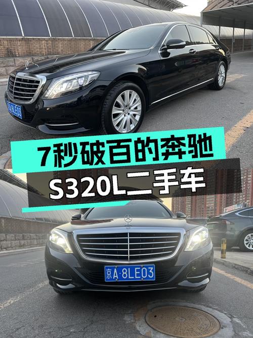 7秒破百，曾经的老板座驾，14款奔驰S320L如今不到30万，香吗？