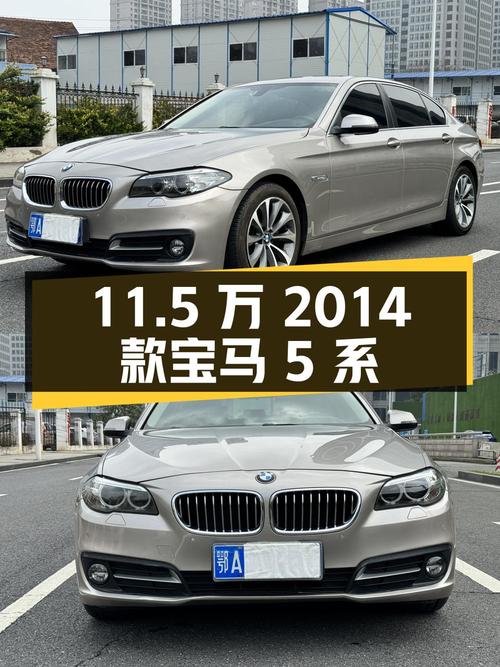11.5万的 2014款宝马 5系，香槟色10万公里1次过户