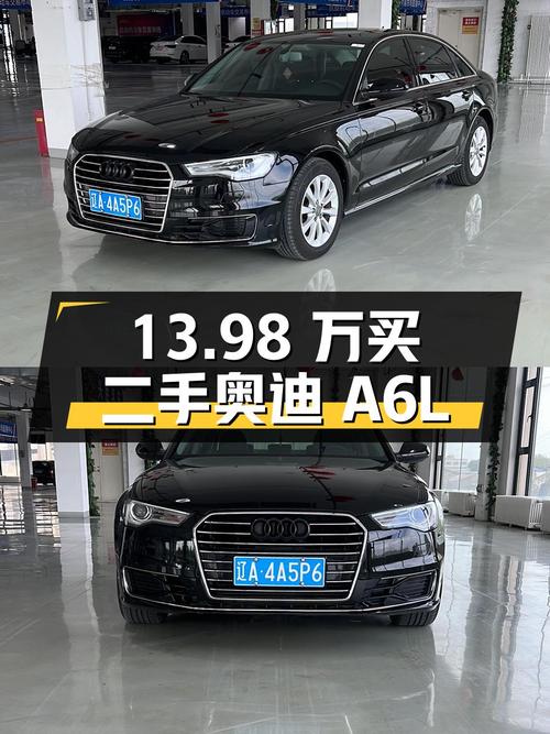 13.98 万买辆二手奥迪 A6L，你觉得值吗？