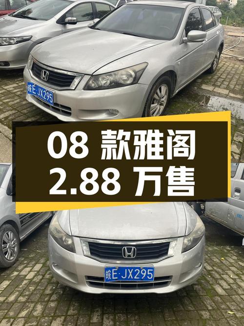 2.88万可买08款雅阁，2.0L自动，14.5万公里，已过户4次