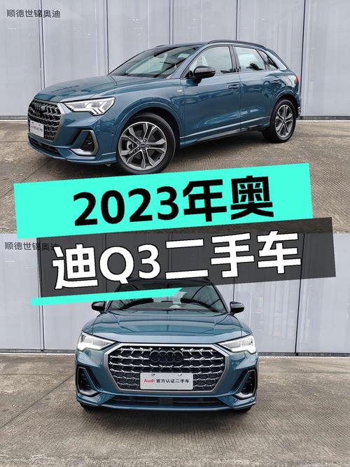 20.8万买 2023年7月上牌的奥迪Q3 时尚动感型，值吗？