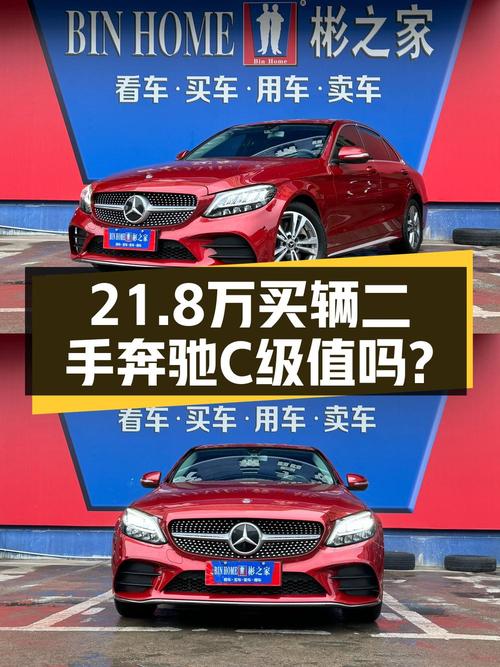 21.8万买 2020年金华上牌奔驰 C级，值吗？