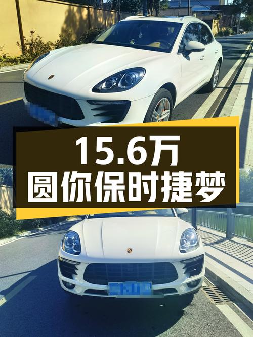 15.6万圆你保时捷梦！2014款Macan，9.8万公里，性能依旧强劲！