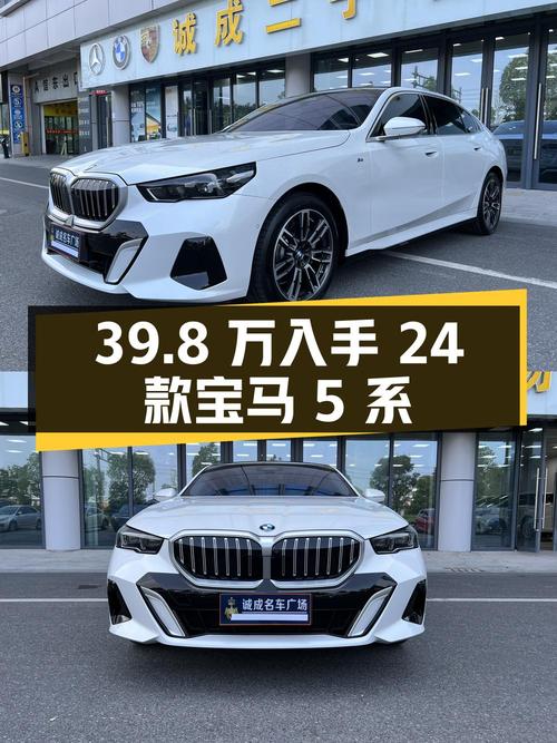 39.8万可入手的 2024款宝马 5系，0.25万公里仅1次过户