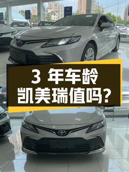 12.8万买3年车龄的二手凯美瑞，值不值？