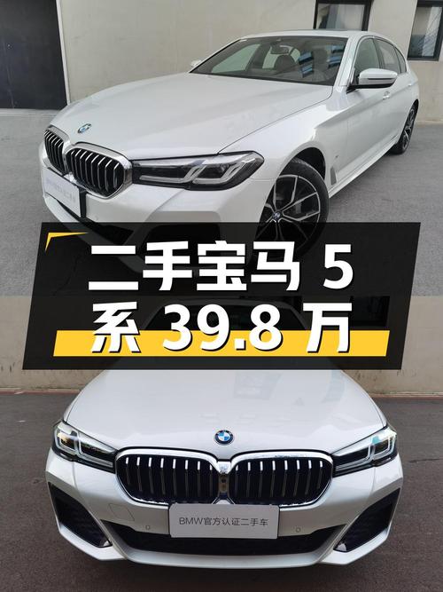 二手宝马 5 系 2023 款 530Li 尊享型 M 运动套装，39.8 万