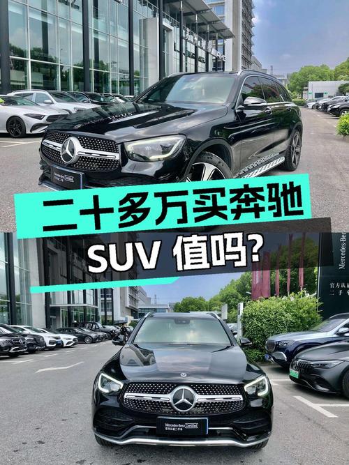二十多万买奔驰中型SUV，2020款 GLC 300L 豪华型值吗？