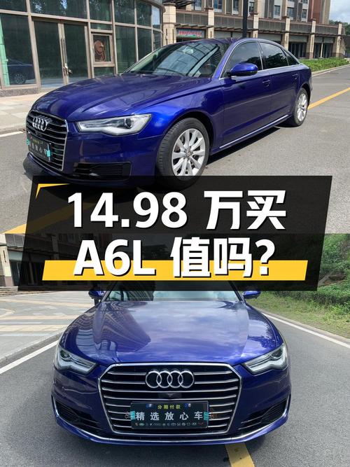 14.98 万买辆 2017 款奥迪 A6L，你觉得值吗？