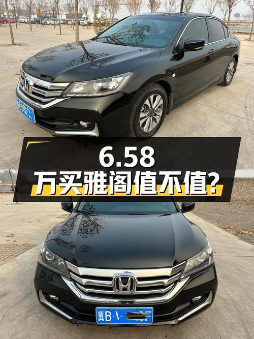 6.58万买 2014款黑色雅阁，7.8万公里，唐山牌，值不值？