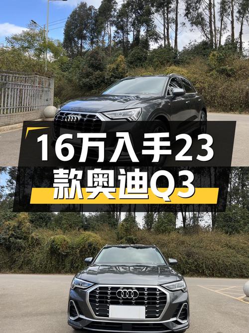 23款奥迪Q3，落地价20万出头，现在16万，适合预算有限的你！