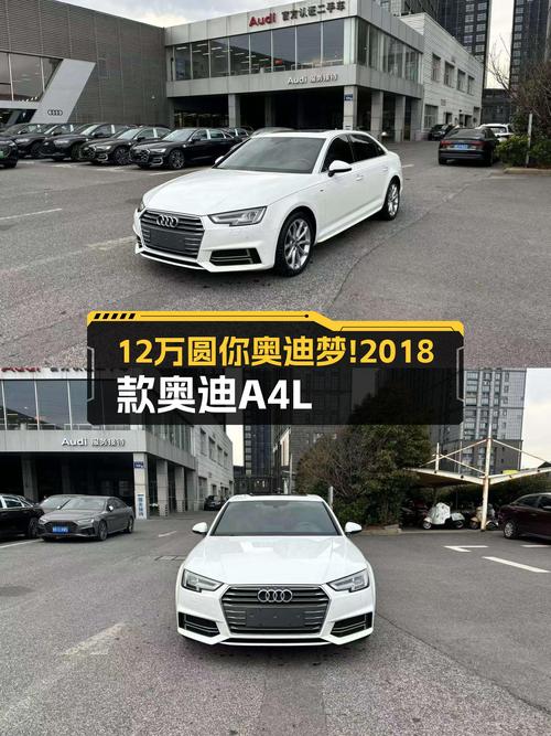 12万圆你奥迪梦！2018款奥迪A4L，时尚外观，性价比之选！
