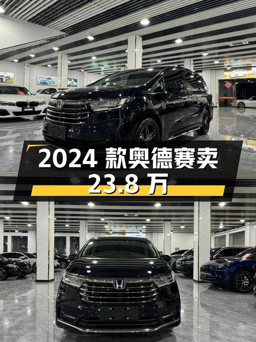 2024款奥德赛，0.91万公里，0过户，金华车源卖 23.8万贵吗？
