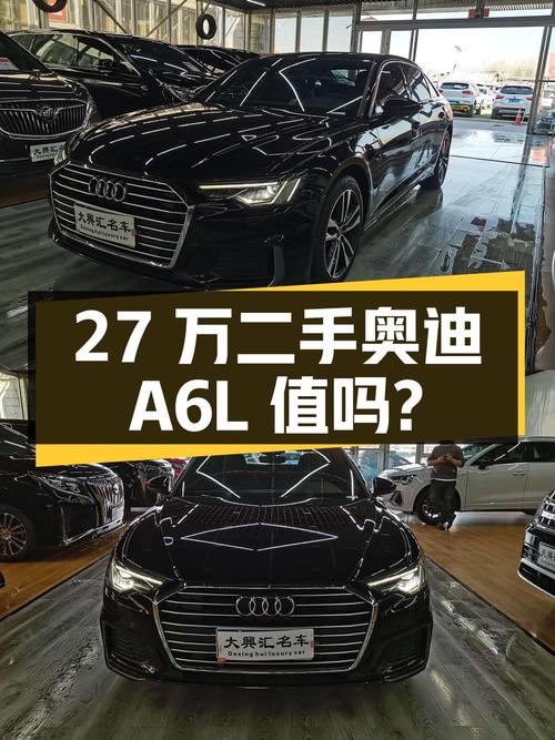 27 万的二手奥迪 A6L，4.7 万公里 0 过户，值得买吗？