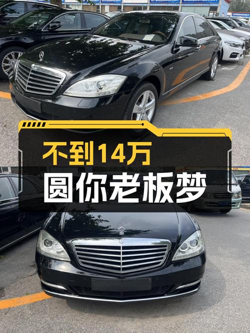 不到14万圆你老板梦！2010款奔驰S350L，7.3秒破百，豪华大气！