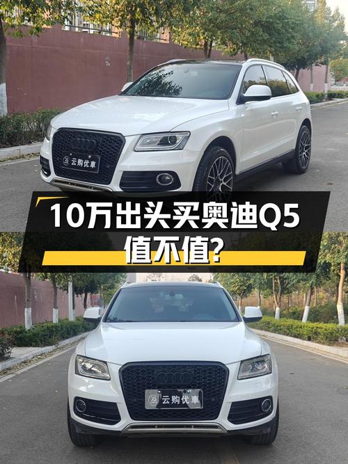 10.1万买 2015年上牌的奥迪Q5 2013款舒适型，值吗？