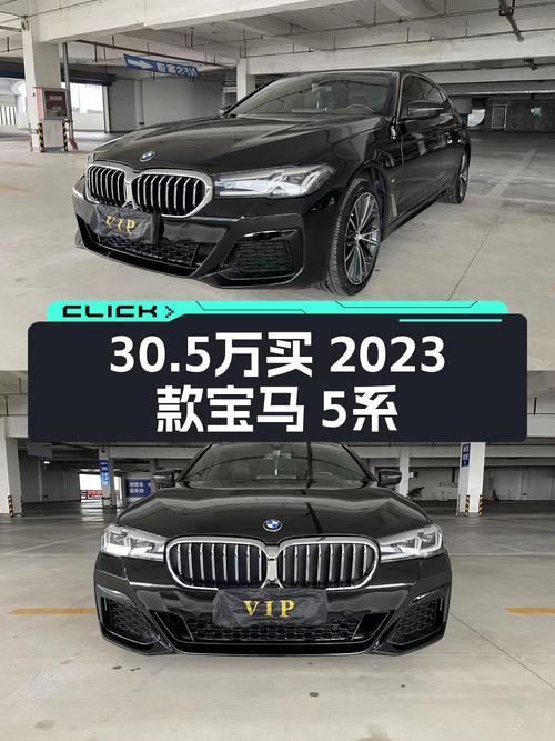 30.5万买 2023款宝马 5系，1次过户值不值？