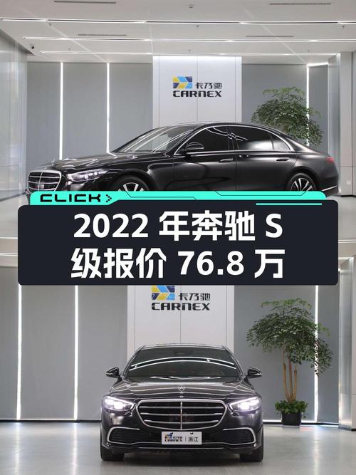2022年奔驰 S级报价76.8万！才跑 4.4万公里，能买吗