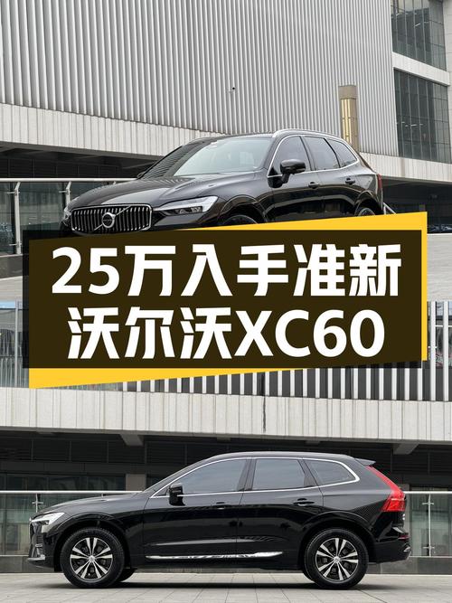 准新沃尔沃XC60，落地价30多，现在25万，适合追求性价比的你
