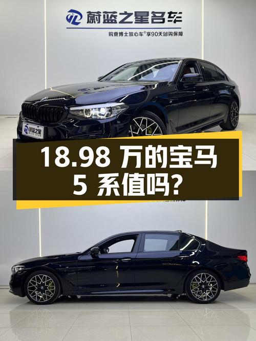 18.98万的 2018款宝马 5系值不值得买？14.5万公里0过户