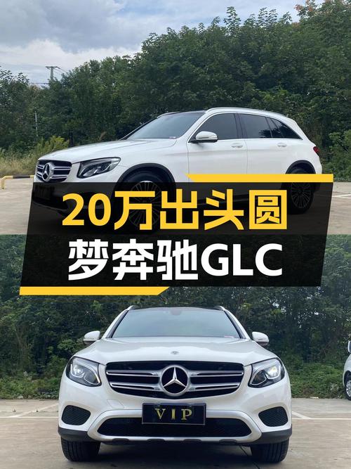 20万出头圆梦奔驰GLC，2019款一手车香不香？
