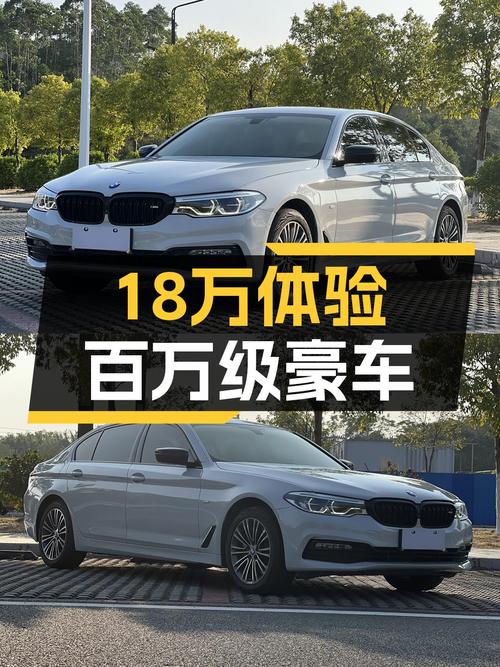 18万体验百万级豪车，2018款宝马530Li，西装暴徒也能温柔以待！