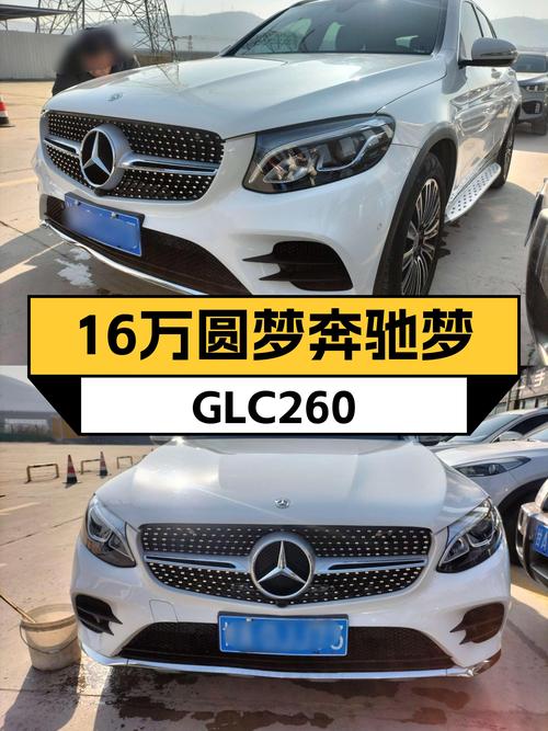 16万预算圆梦奔驰梦！2018款GLC260，8万公里一手车况