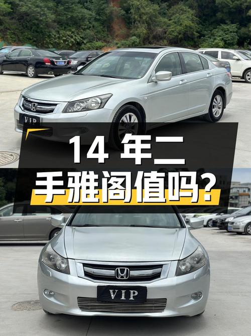 14年车龄的二手本田雅阁，3.38万的价格是否值得购买？