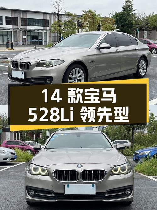 10.88万的 2014款宝马 528Li 领先型，香槟色12.2万公里