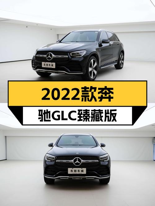 豪华品牌中型SUV，2022款奔驰GLC臻藏版，优雅从容，宜商宜家