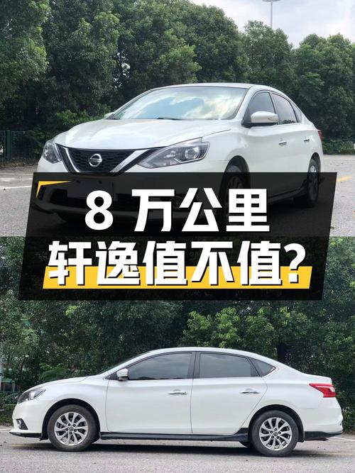 4.18万的日产轩逸 2016款，8万公里0过户值不值？