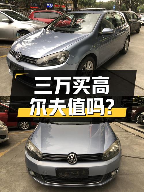 三万多买 2012款大众高尔夫，0过户 12.6万公里，值吗？