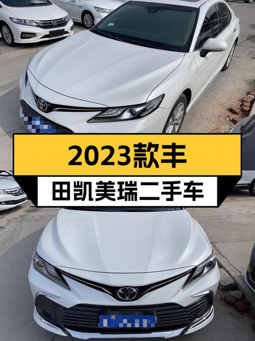 2023款丰田凯美瑞，1.3万公里准新车，家用舒适之选！