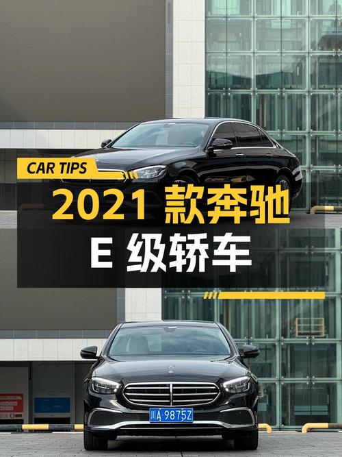 36.98万的 2021款奔驰 E级中大型轿车，成都车源