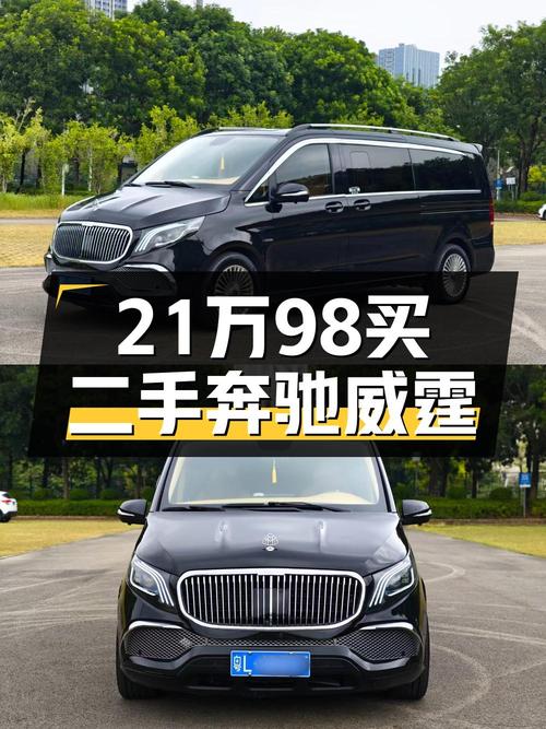 21.98万的 2021款奔驰威霆，9.8万公里，惠州车源