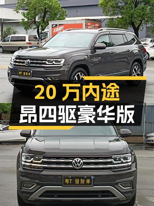 20万内拿下大众途昂四驱豪华版，2万公里0过户！