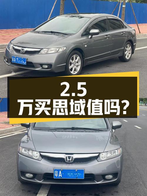 2.5万买 2011年上牌的思域 2008款，0过户9万公里值吗？
