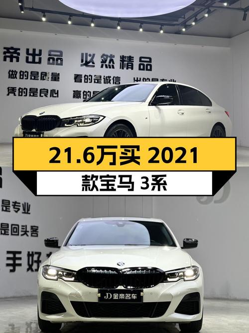 21.6万买 2021款宝马 3系，白色 3.6万公里0过户