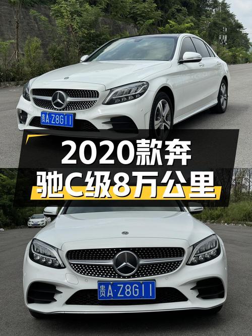 18.98万可买 2020款奔驰 C级，8.1万公里，贵阳车源