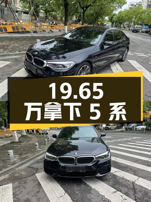 19.65 万拿下二手宝马 5 系，看看这价格值不值？