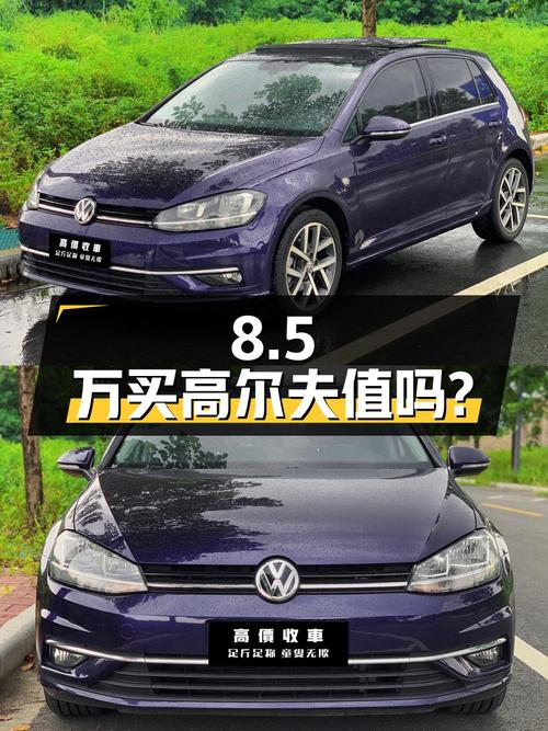 8.5万买 2019年上牌佛山高尔夫豪华型值吗？