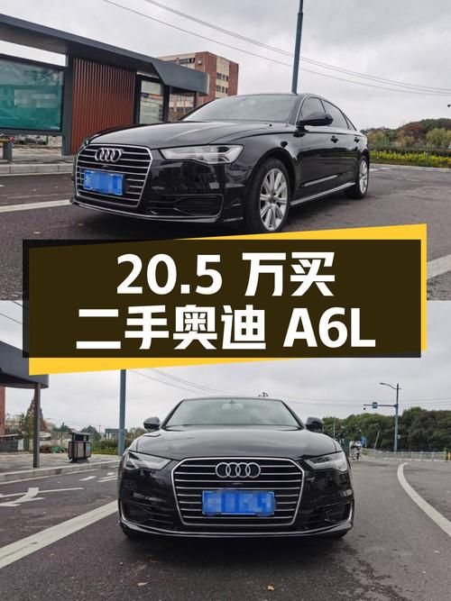 20.5 万买辆二手奥迪 A6L，你觉得值吗？