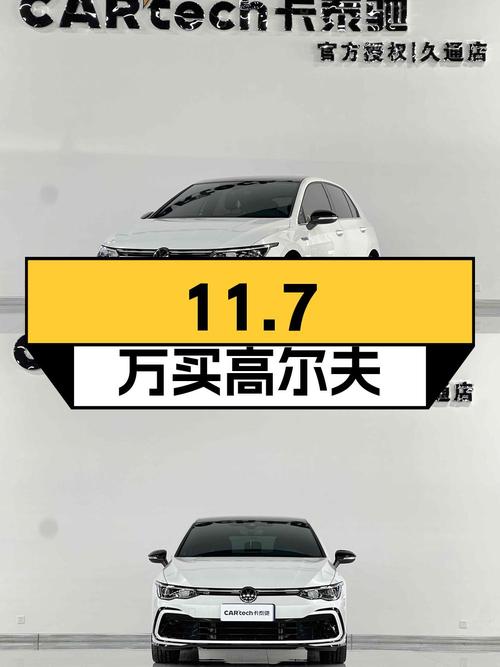 11.7万可买 2021款大众高尔夫，1.4万公里0过户！