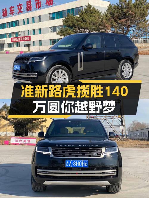 准新路虎揽胜，700公里一手车，140万圆你越野梦